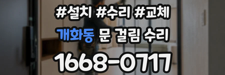 개화동 문 걸림 수리