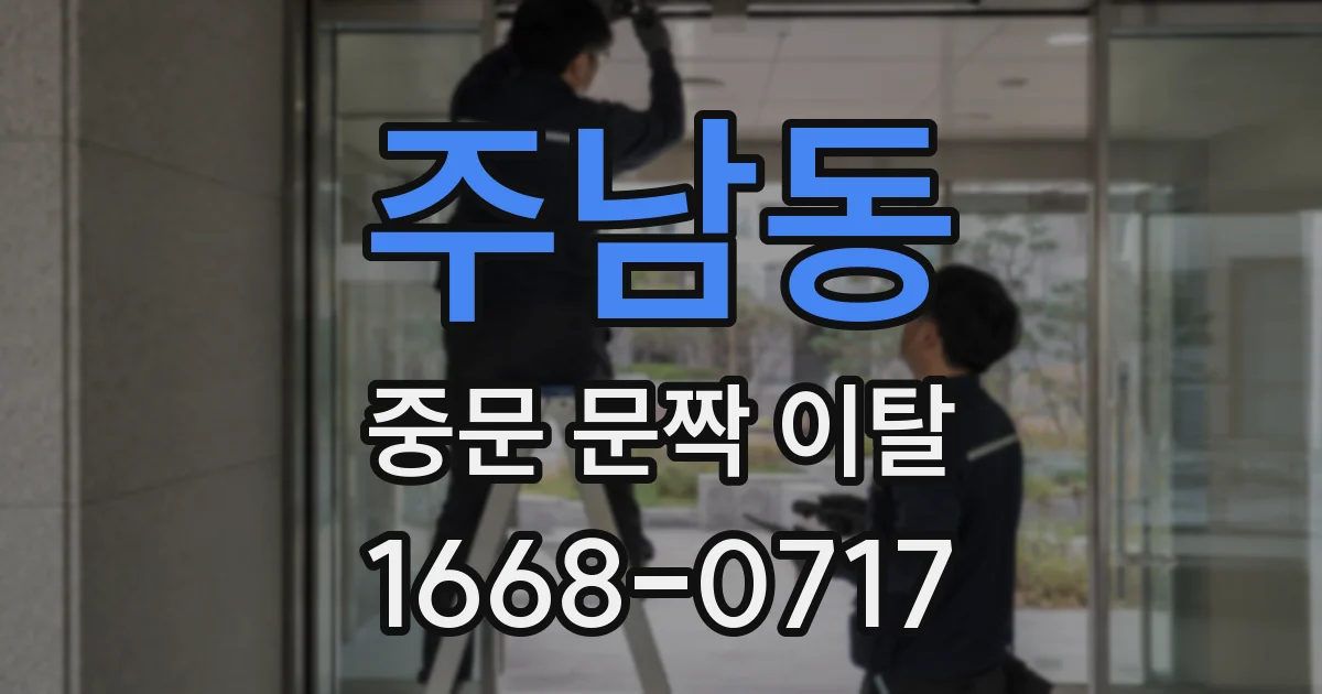 주남동 중문 문짝 이탈