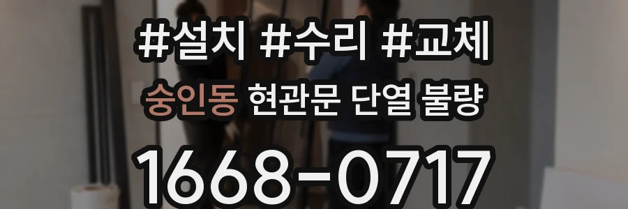 숭인동 현관문 단열 불량