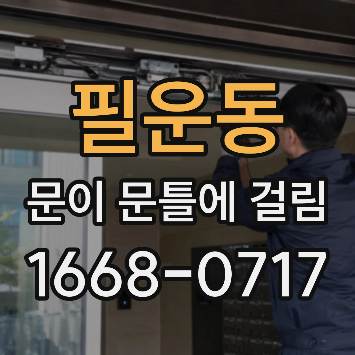 필운동 문이 문틀에 걸림 상처 최소화 다듬는 방법