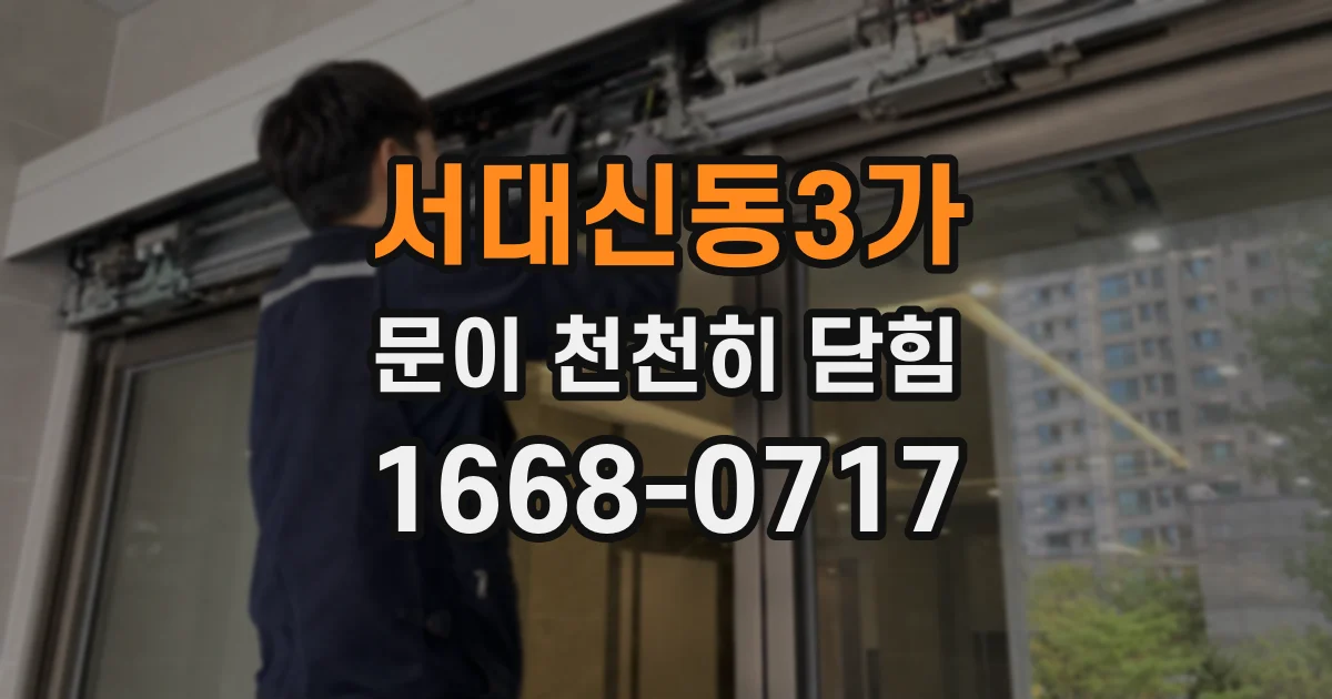 서대신동3가 문이 천천히 닫힘