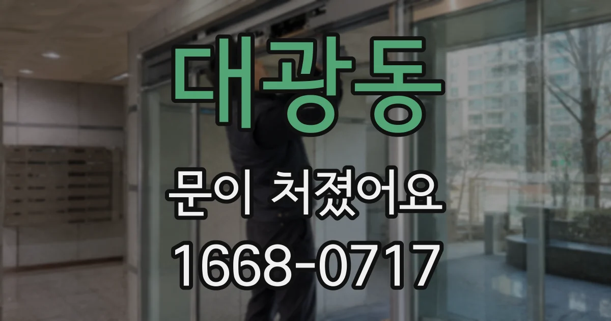 대광동 문이 처졌어요