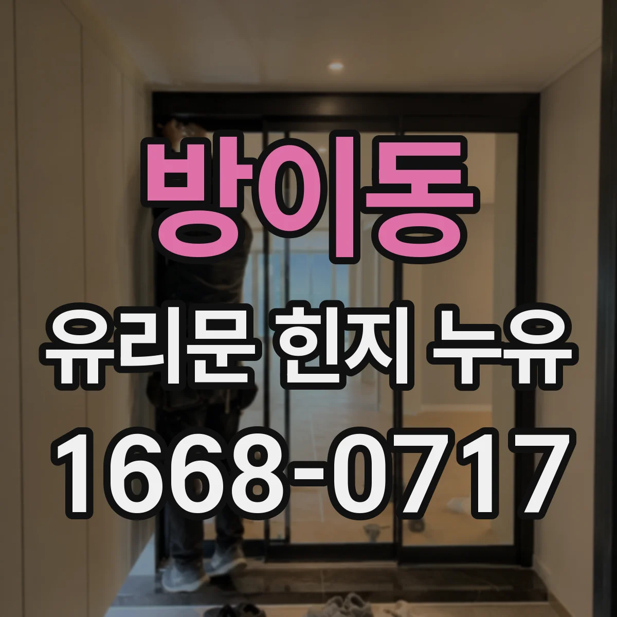 방이동 유리문 힌지 누유