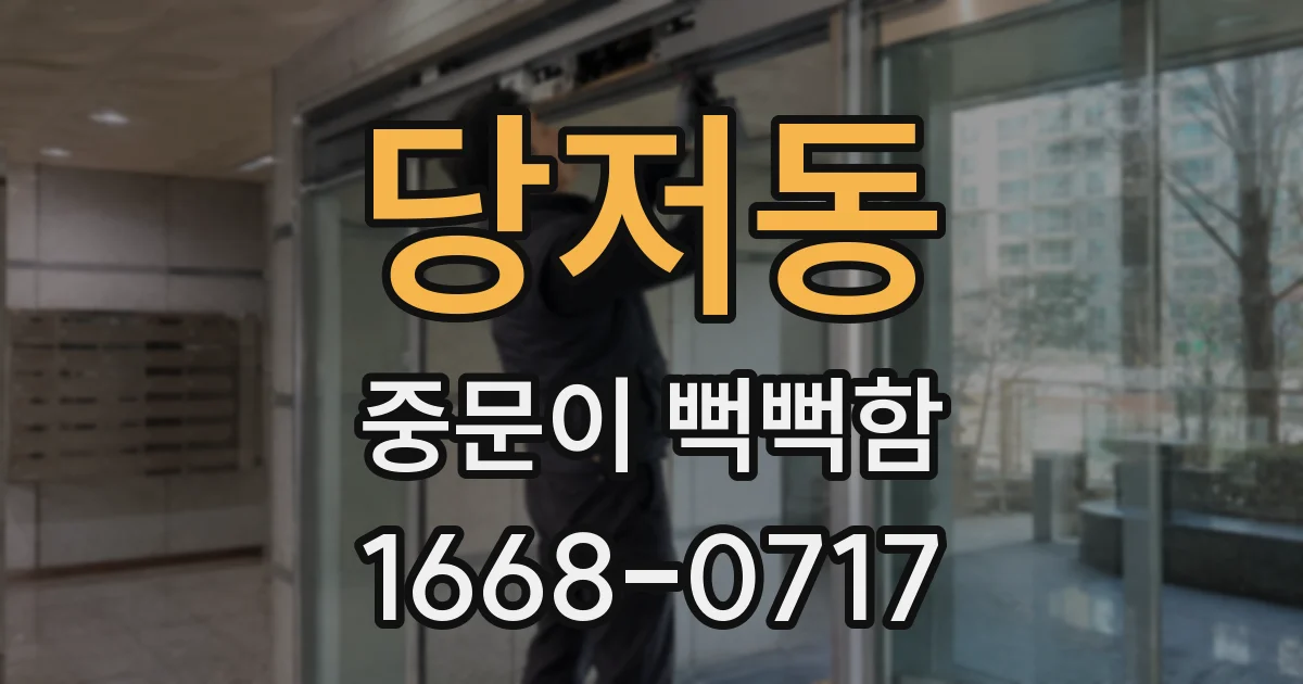 당저동 중문이 뻑뻑함