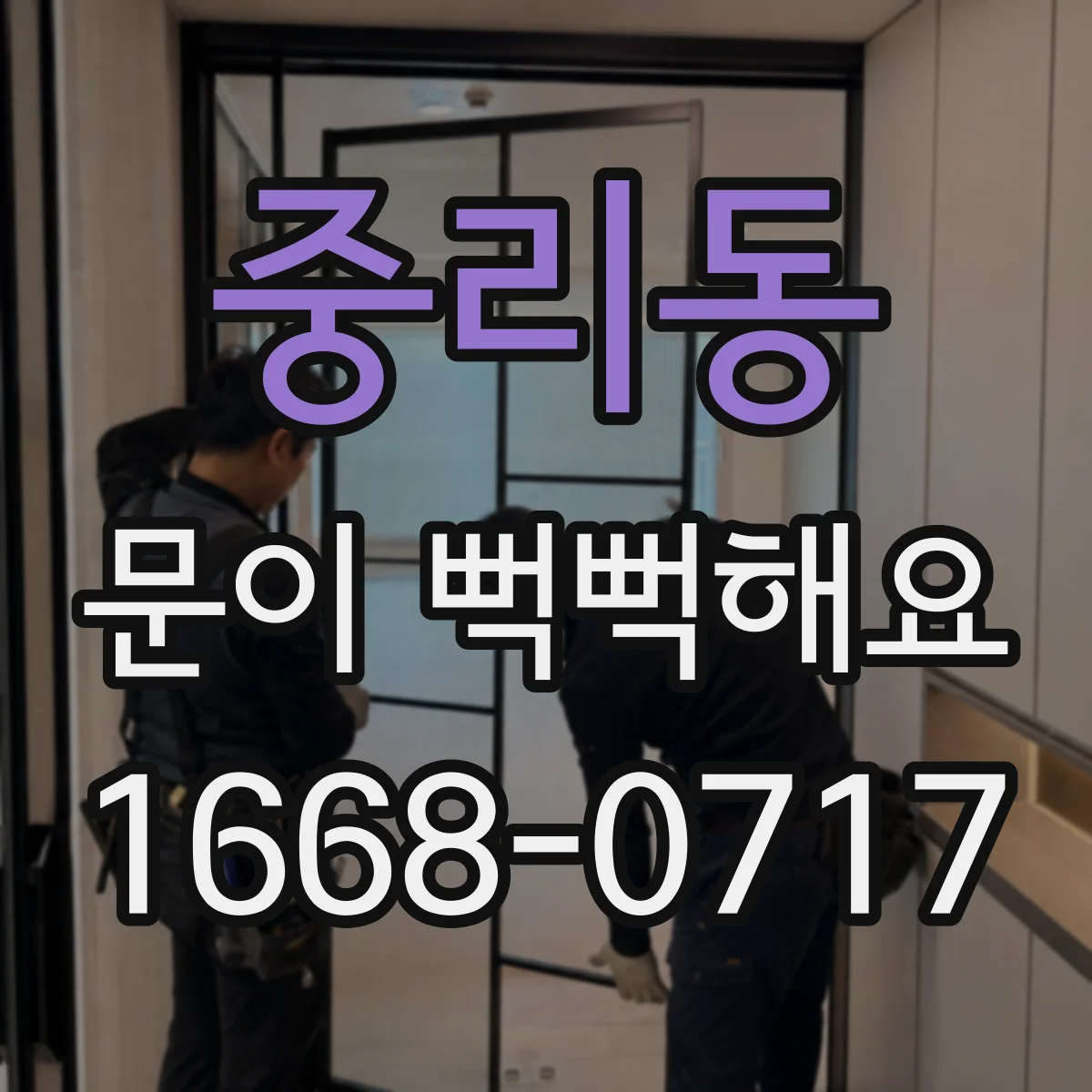중리동 문이 뻑뻑해요