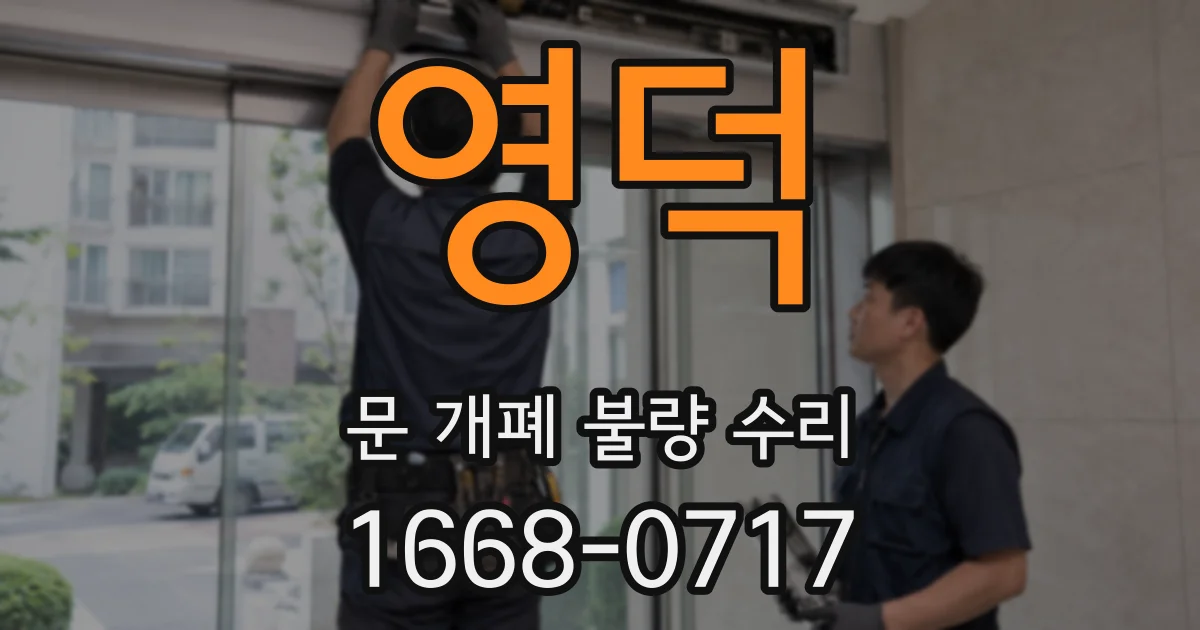 영덕 문 개폐 불량 수리