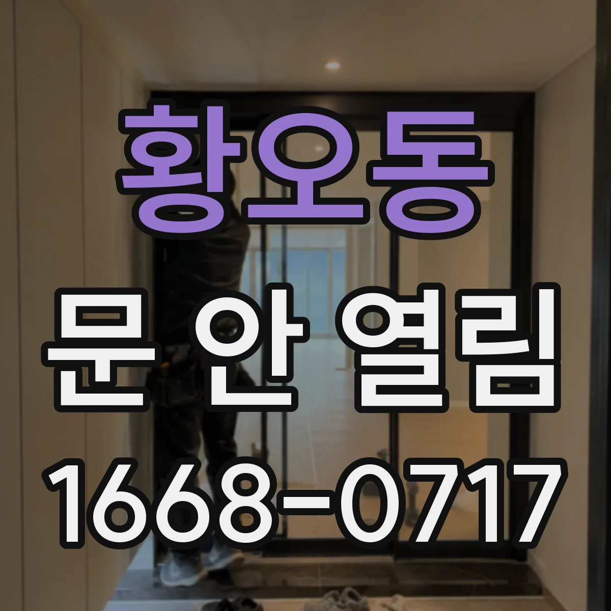 황오동 문 안 열림