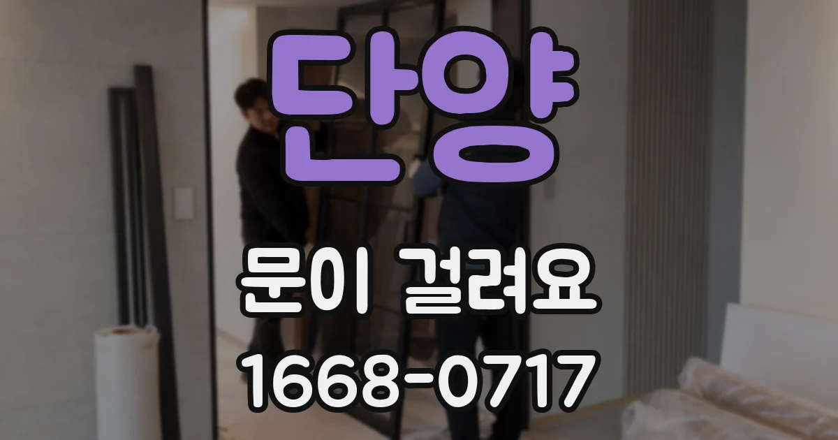 단양 문이 걸려요