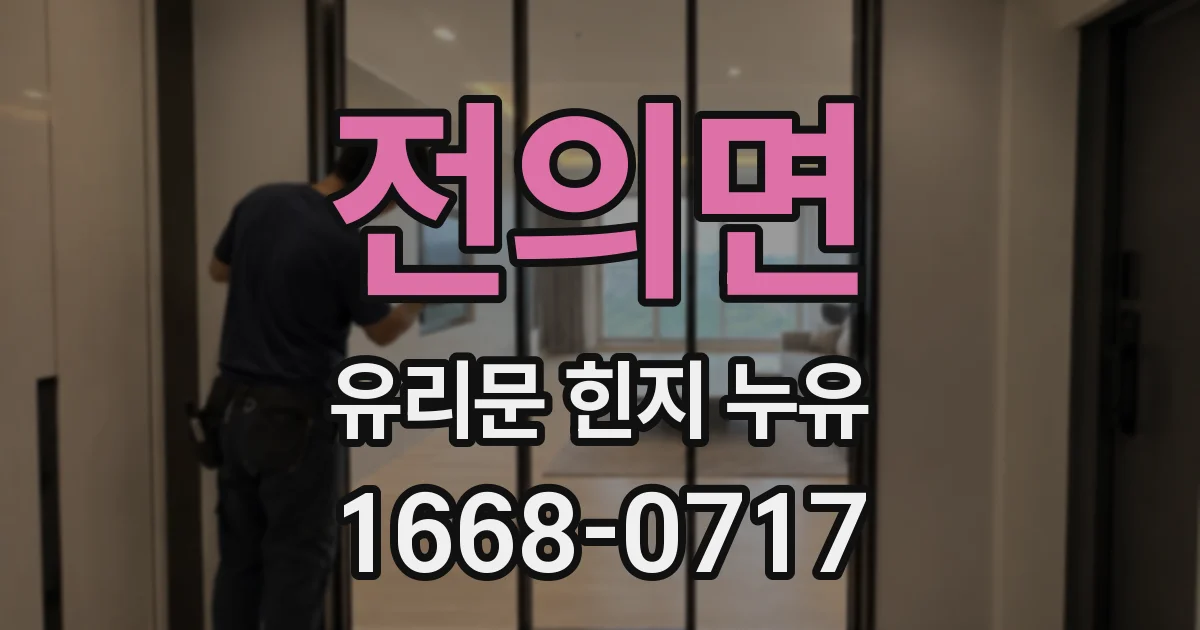 전의면 유리문 힌지 누유