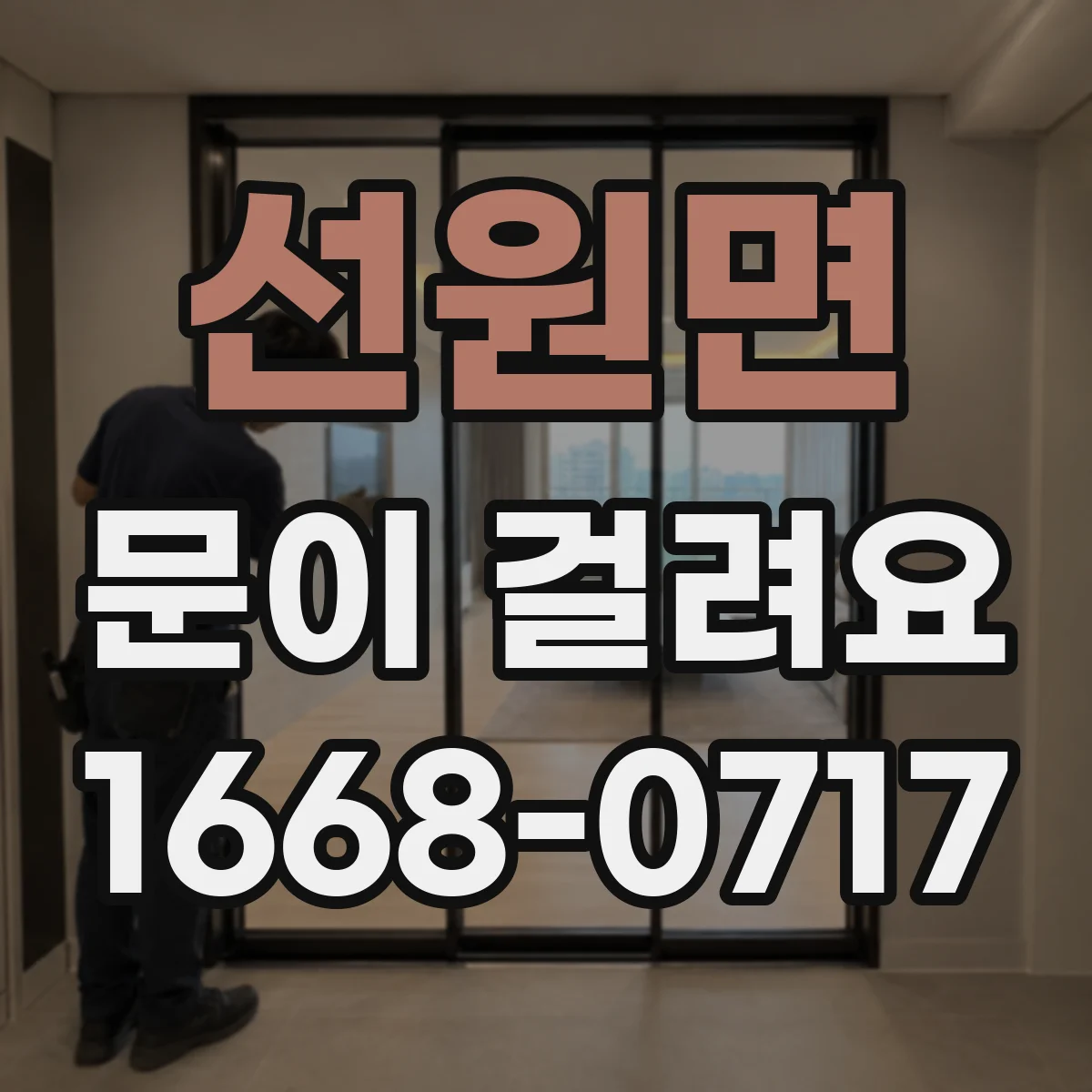 선원면 문이 걸려요
