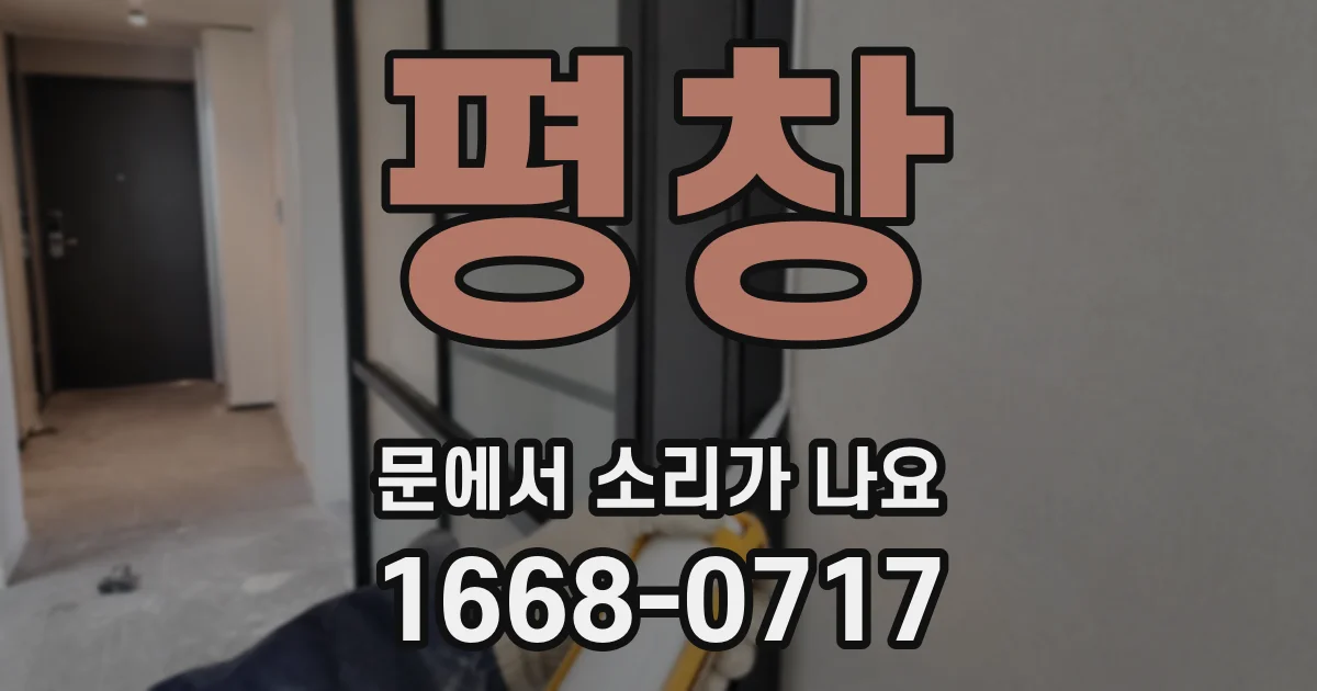 평창 문에서 소리가 나요