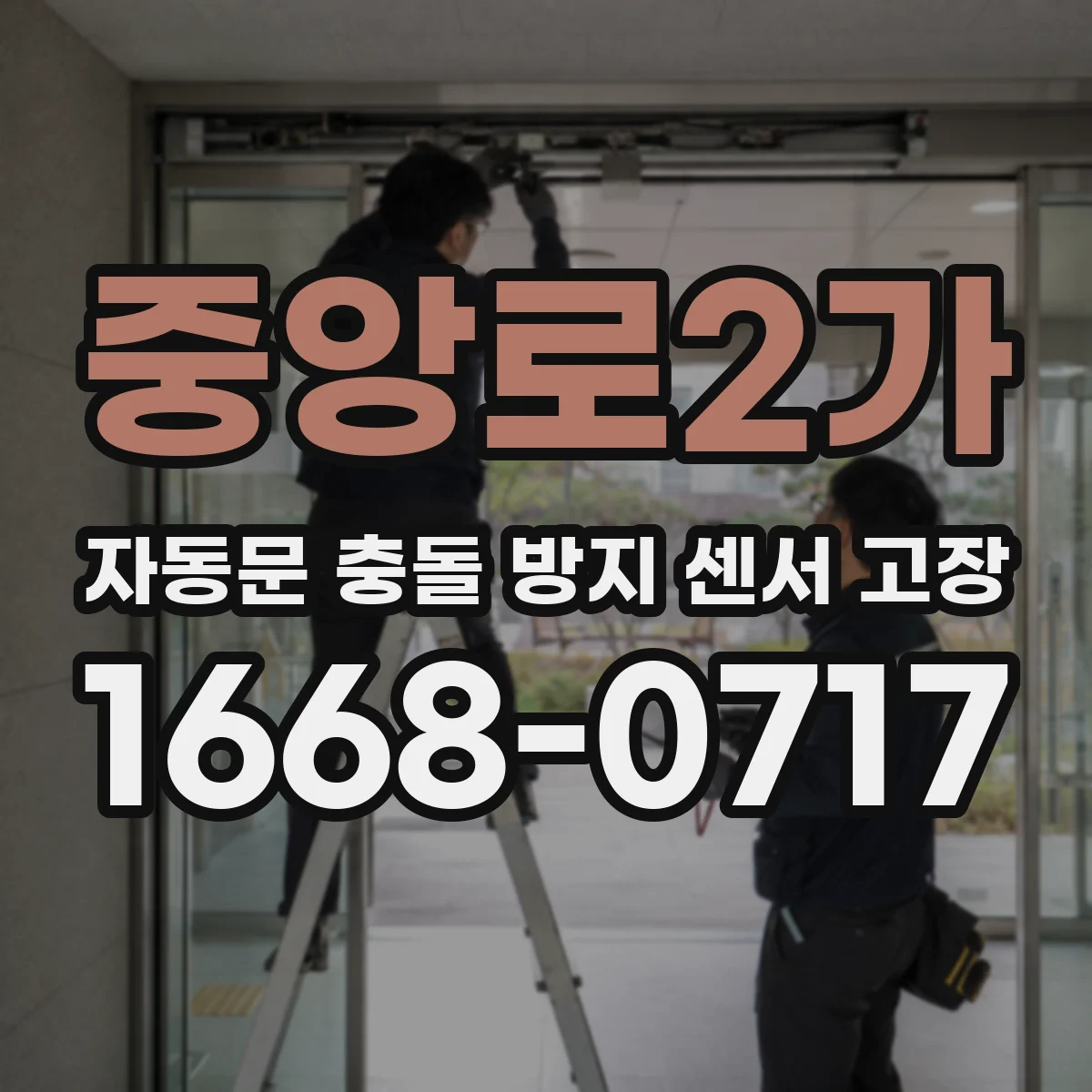 중앙로2가 자동문 충돌 방지 센서 고장