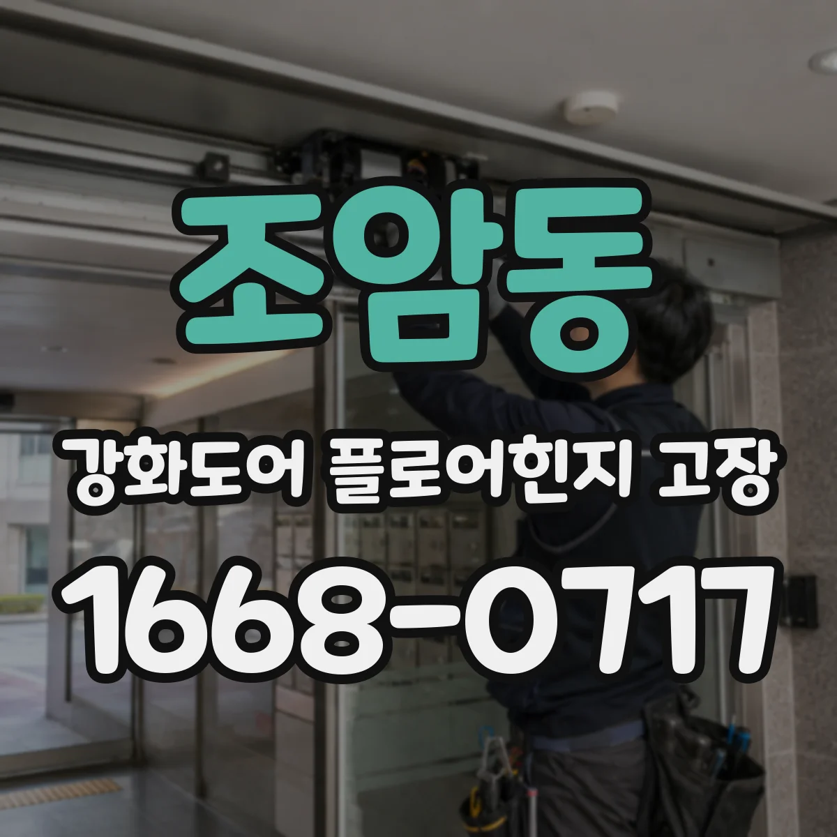 조암동 강화도어 플로어힌지 고장