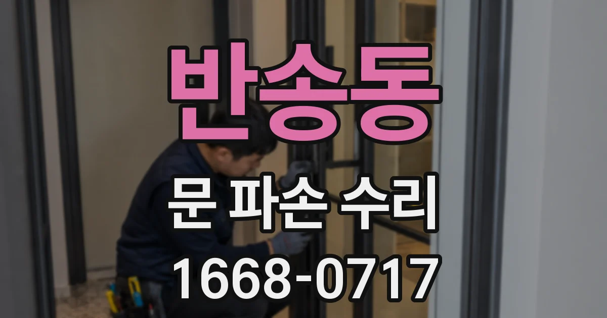 반송동 문 파손 수리
