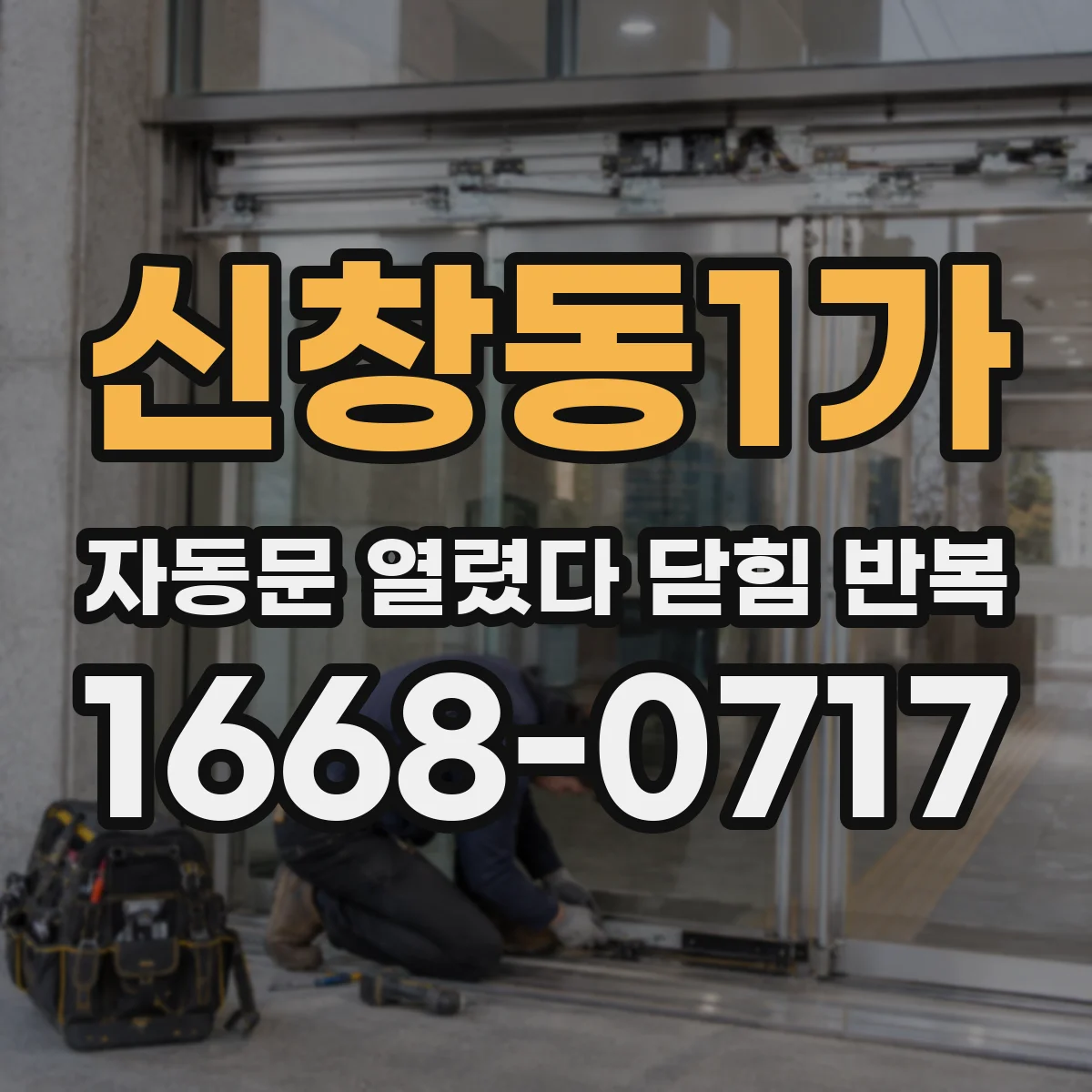 신창동1가 자동문 열렸다 닫힘 반복 현상은 문이 열리자마자 다시 닫히거나, 한 번 멈춘 뒤 재가동되며 반복되는 경우가 많습니다.