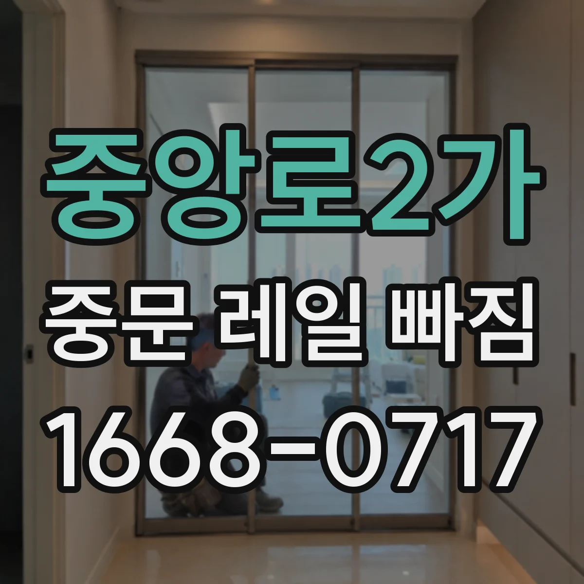 중앙로2가 중문 레일 빠짐