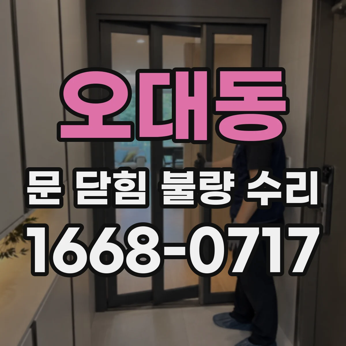 오대동 문 닫힘 불량 수리