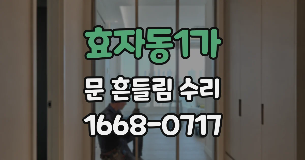 효자동1가 문 흔들림 수리