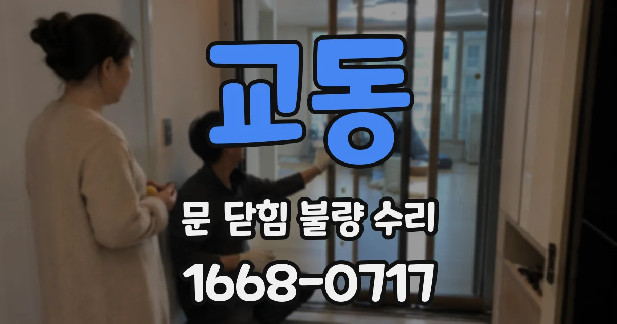 교동 문 닫힘 불량 수리