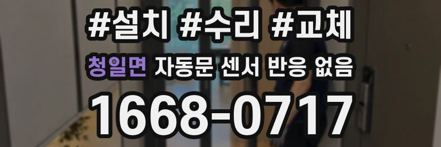 청일면 자동문 센서 반응 없음