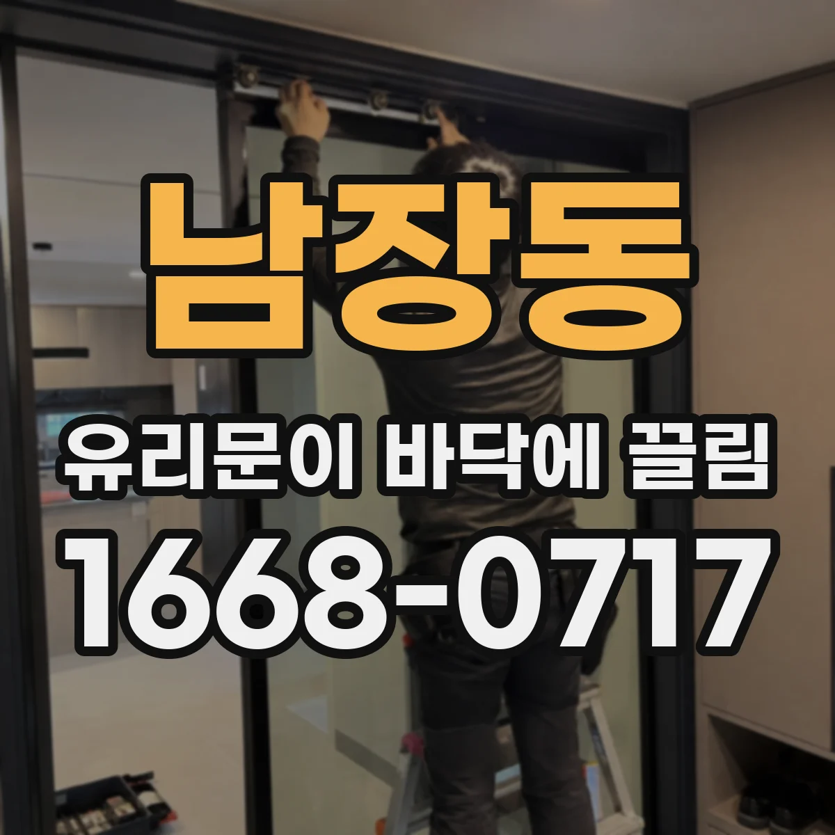 남장동 유리문이 바닥에 끌림