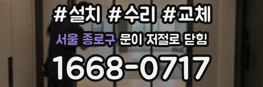 서울 종로구 문이 저절로 닫힘