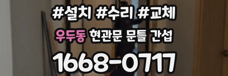 우두동 현관문 문틀 간섭