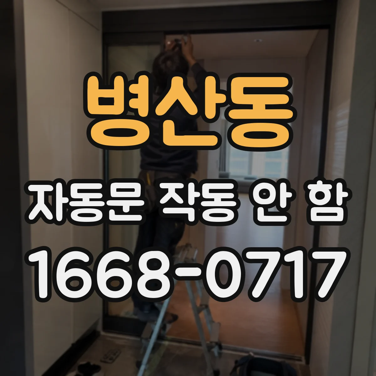 병산동 자동문 작동 안 함