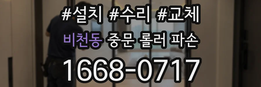 비천동 중문 롤러 파손