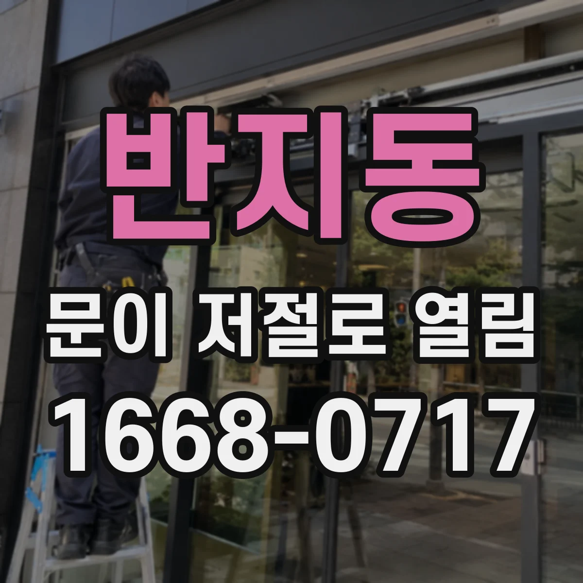 반지동 문이 저절로 열림