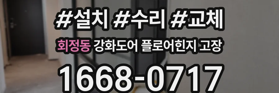 회정동 강화도어 플로어힌지 고장