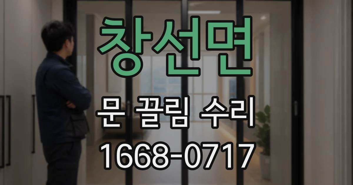 창선면 문 끌림 수리