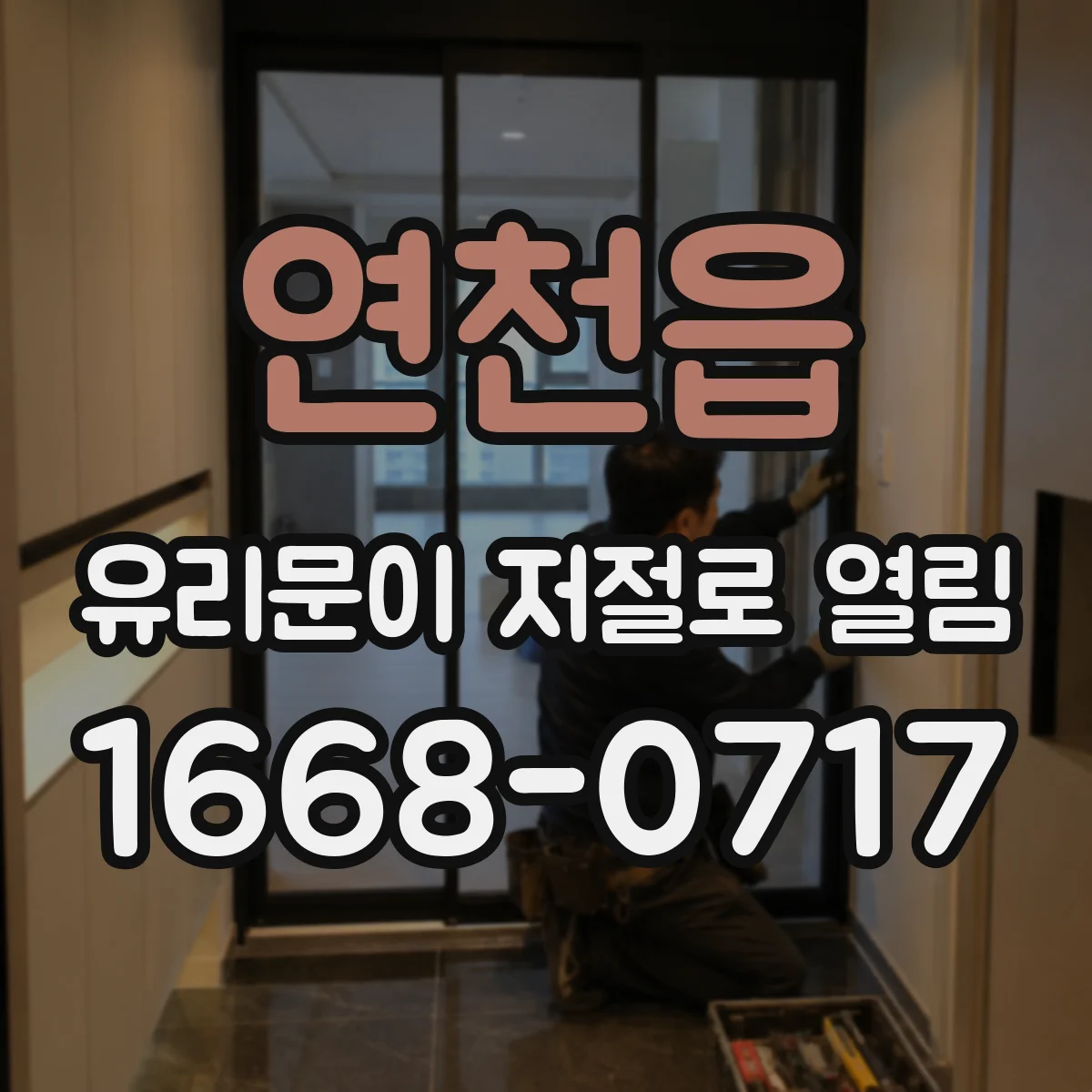 연천읍 유리문이 저절로 열림
