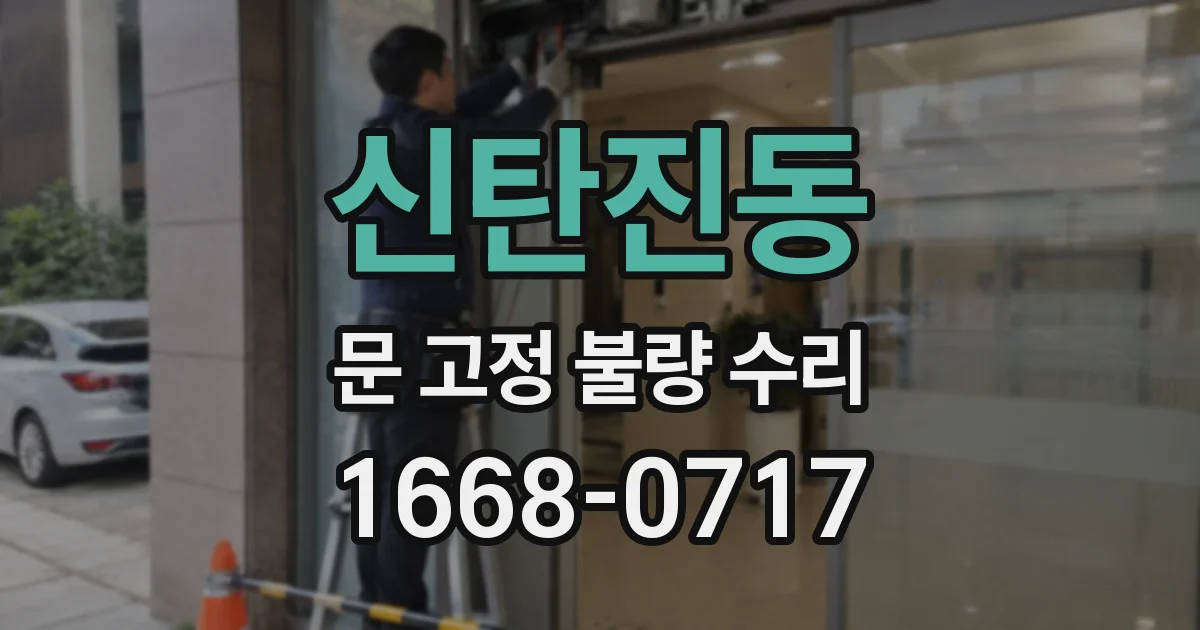신탄진동 문 고정 불량 수리
