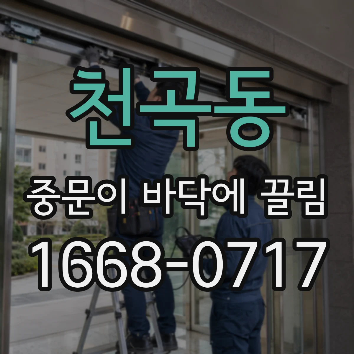 천곡동 중문이 바닥에 끌림