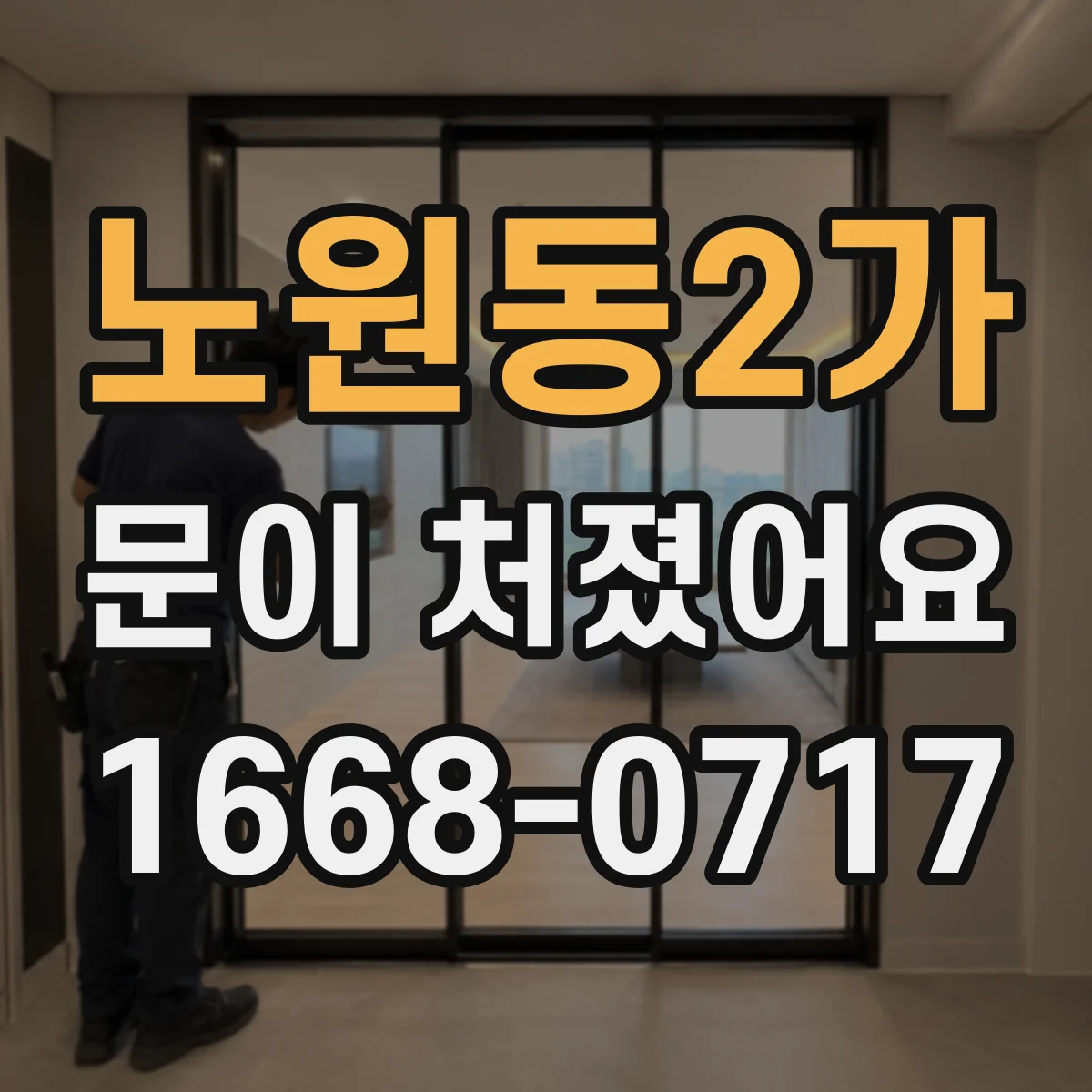 노원동2가 문이 처졌어요