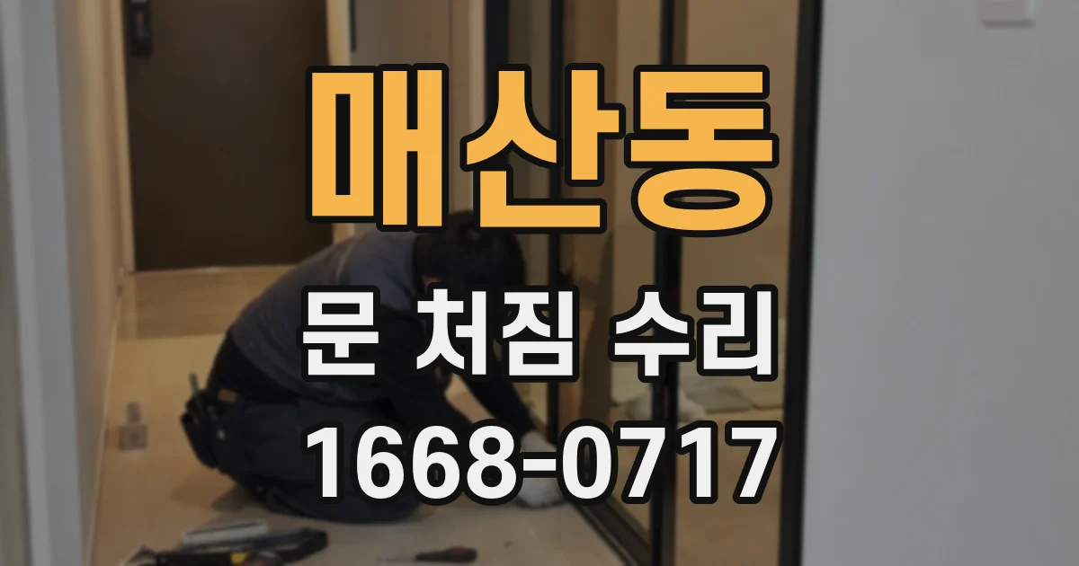 매산동 문 처짐 수리