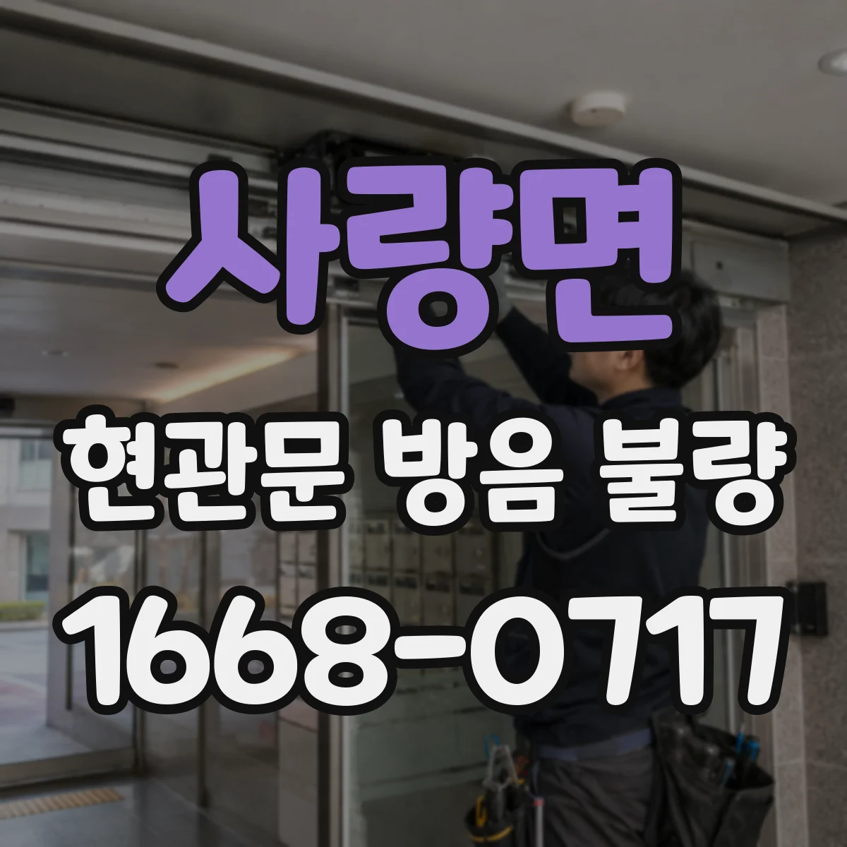 사량면 현관문 방음 불량