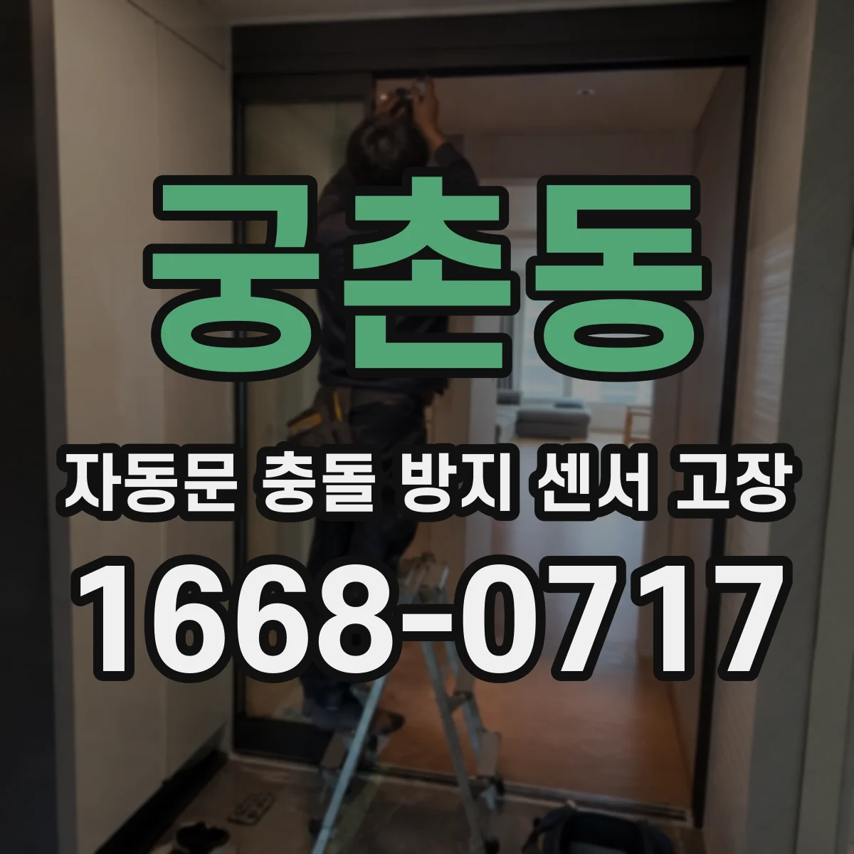 궁촌동 자동문 충돌 방지 센서 고장