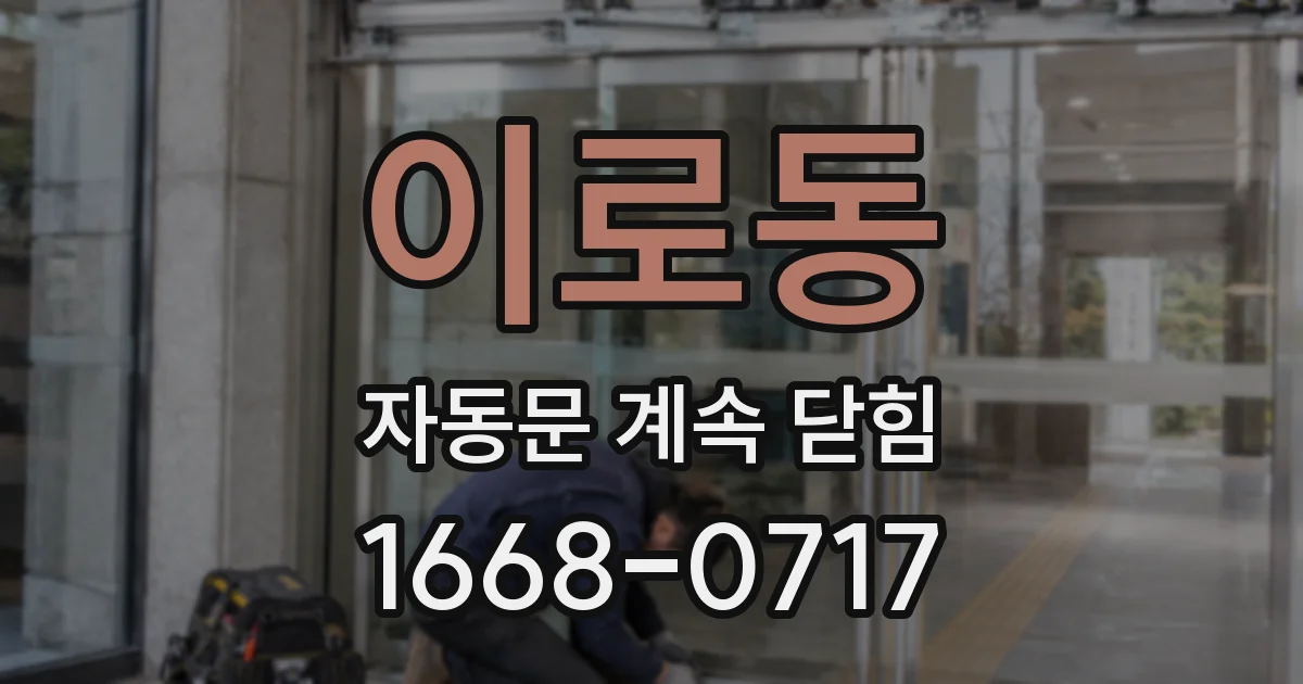 이로동 자동문 계속 닫힘