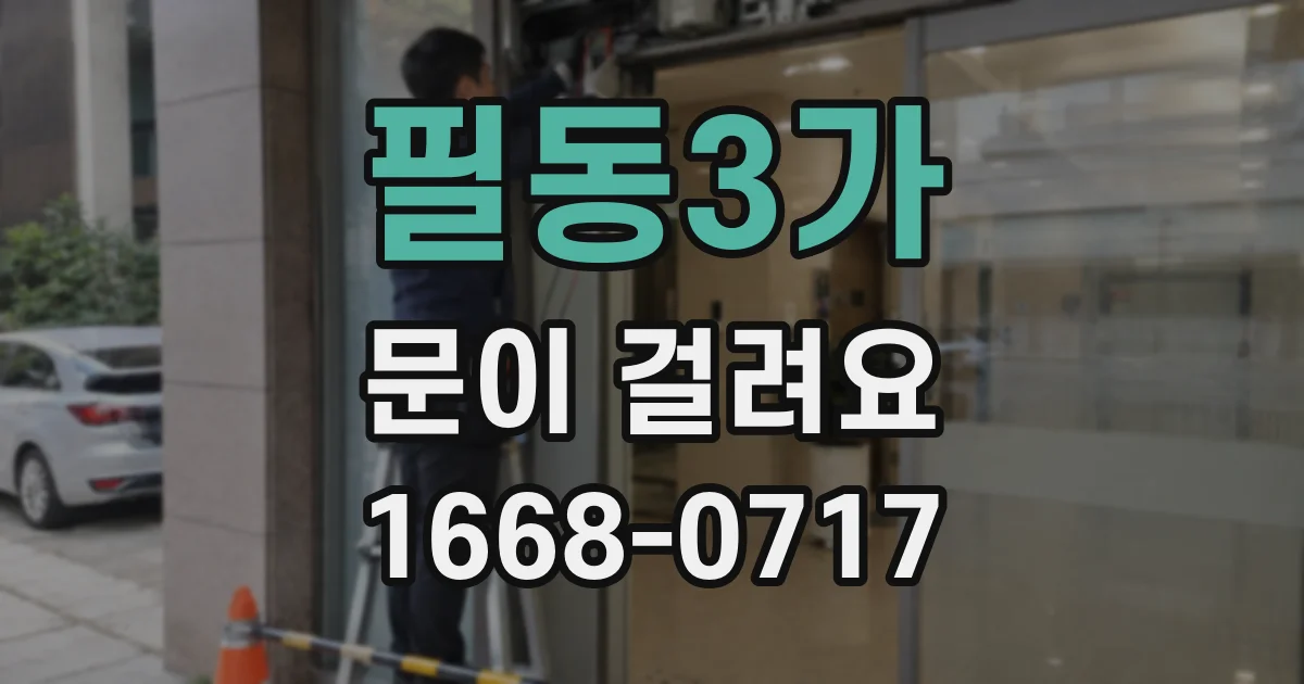 필동3가 문이 걸려요