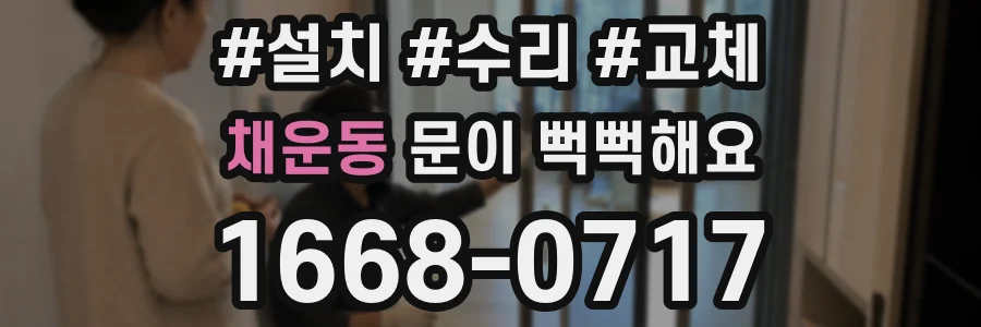 채운동 문이 뻑뻑해요