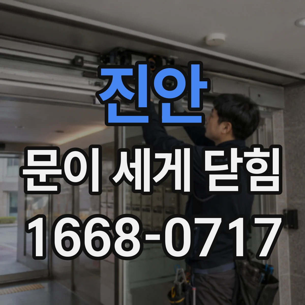 진안 문이 세게 닫힘