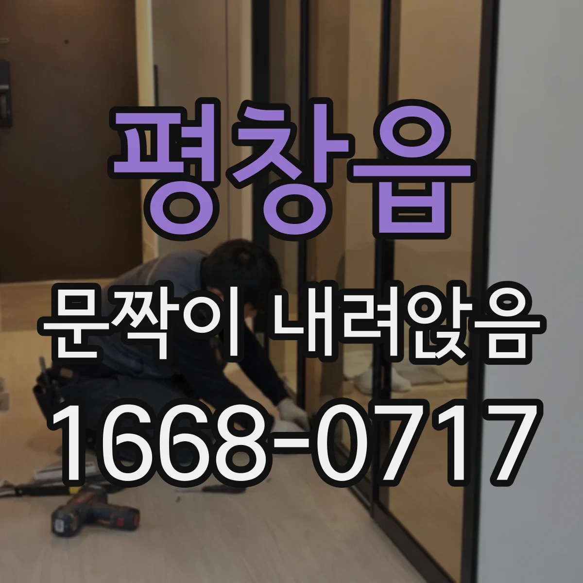 평창읍 문짝이 내려앉음
