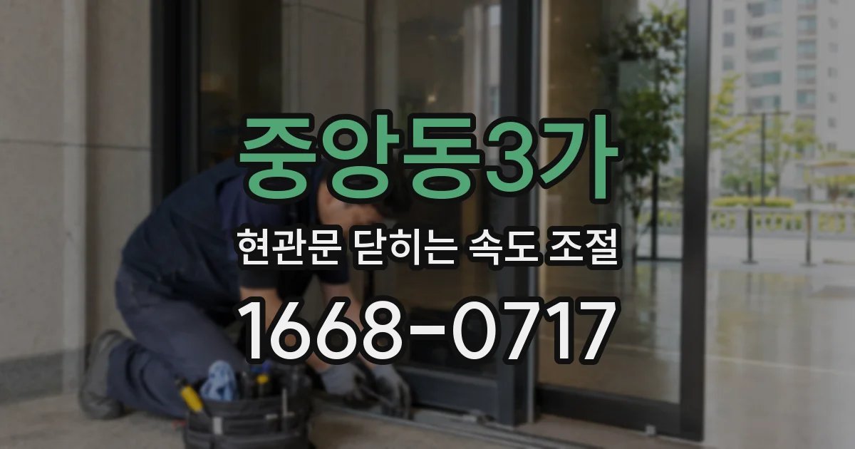 중앙동3가 현관문 닫히는 속도 조절