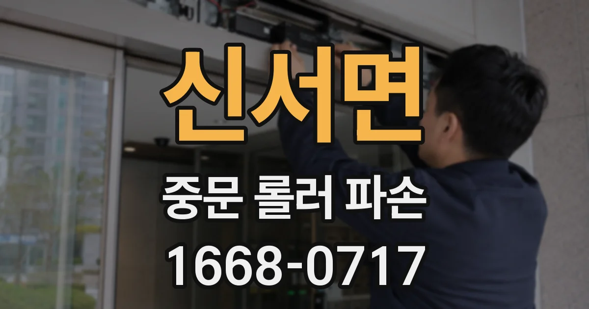 신서면 중문 롤러 파손