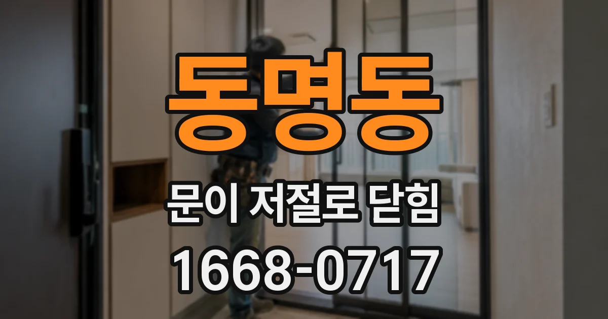 동명동 문이 저절로 닫힘