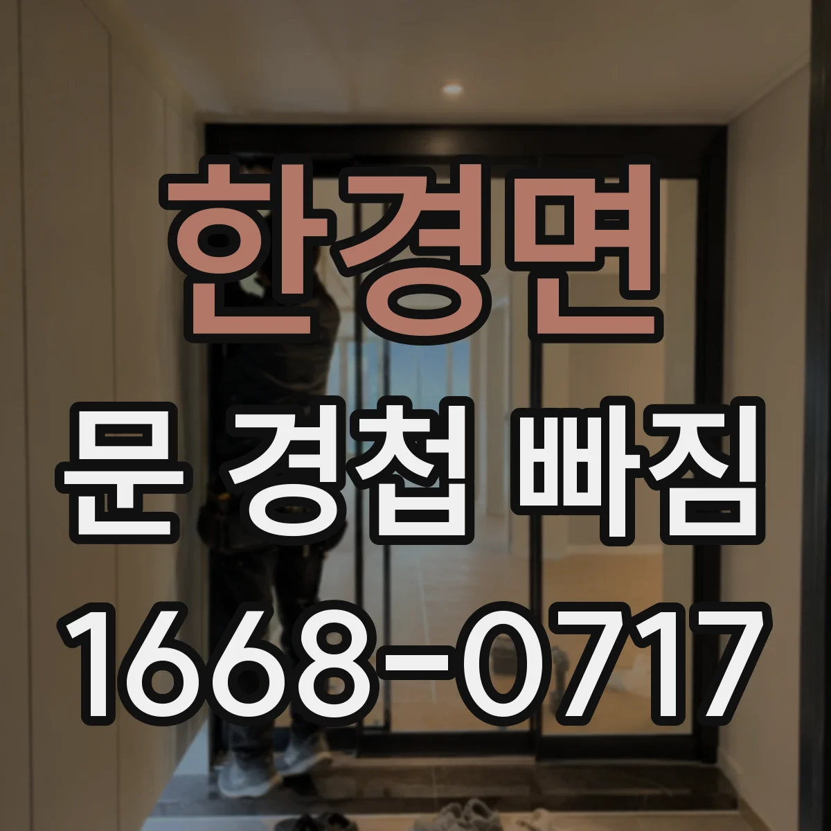한경면 문 경첩 빠짐