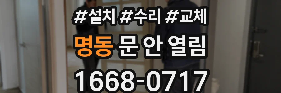 명동 문 안 열림