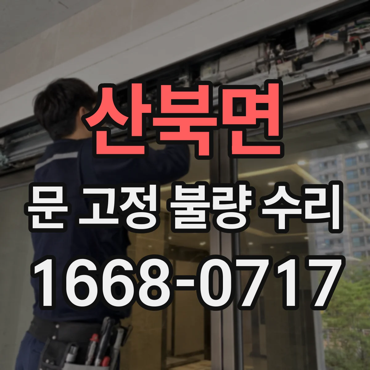 산북면 문 고정 불량 수리
